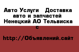 Авто Услуги - Доставка авто и запчастей. Ненецкий АО,Тельвиска с.